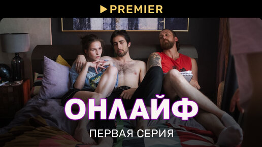 Онлайф | Первая серия | PREMIER