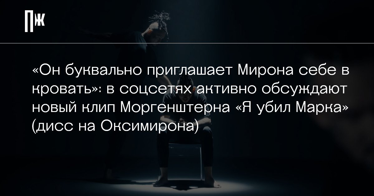     "Он буквально приглашает Мирона себе в кровать": в соцсетях активно обсуждают новый клип Моргенштерна «Я убил Марка» (дисс на Оксимирона)