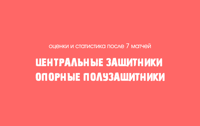 Средние оценки после 7 матчей для центральных защитников и опорных полузащитников Спартака