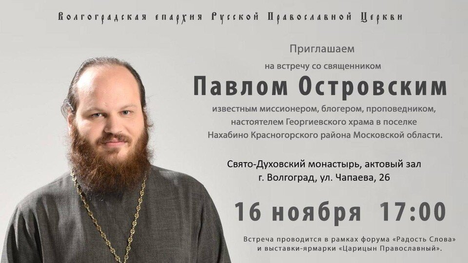     Встреча со священником пройдет в монастыре. Фото: Волгоградская епархия РПЦ.