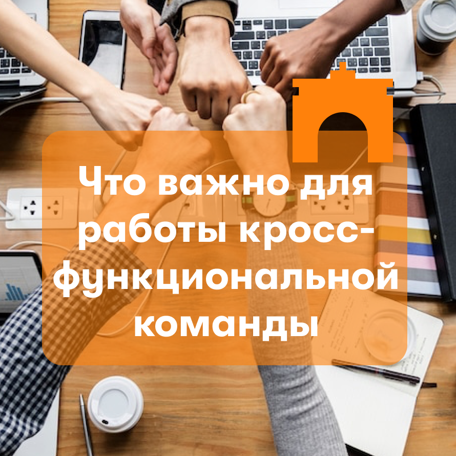 Кросс работа. Кросс функциональная команда. кросс функциональный специалист. кросс функциональные синоним.