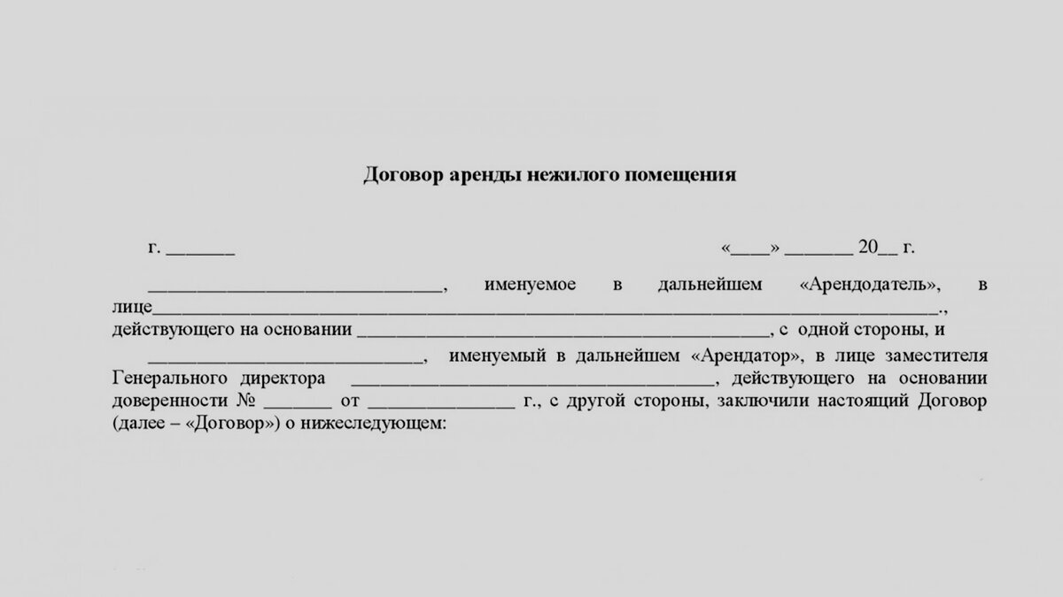 Договор аренды нежилого помещения | РосРитейл | Дзен