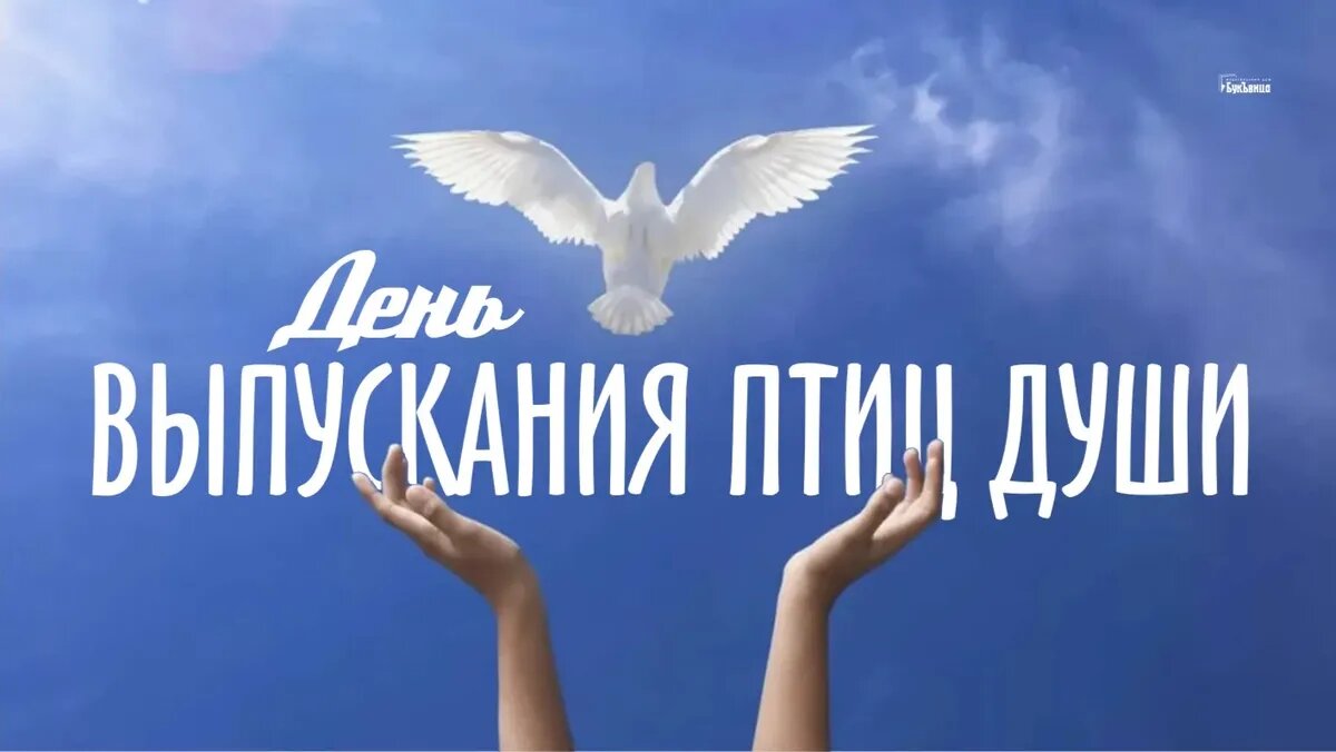 День выпускания птиц души. Иллюстрация: «Курьер.Среда»