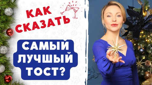 Как сказать самый лучший тост? Совет от Анны Тереховой!