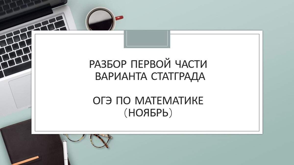 Разбор первой части варианта Статграда ОГЭ по математике (ноябрь) |  Простаяматематика.рф | Дзен