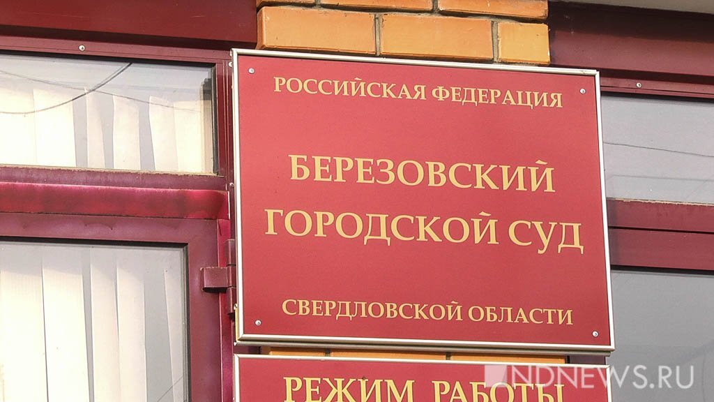 Сайт березовского городского суда свердловской. Березовский городской суд. Березовский городской суд Свердловской области. Березовский районный суд Свердловской области. Суд города Березовский Свердловская область.