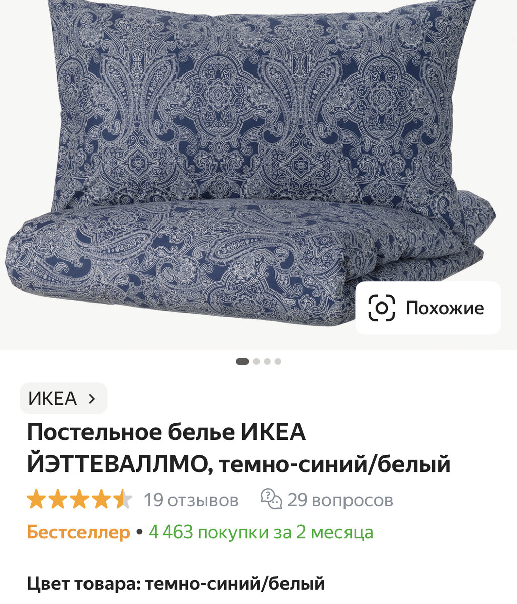 Целый месяц заказываю на Яндекс.Маркете остатки белья из ИКЕА и вот ...