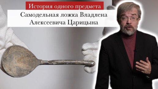 История одного предмета. «Самодельная ложка Владлена Алексеевича Царицына» #музейоборонымосквы #великаяотечественнаявойна #история