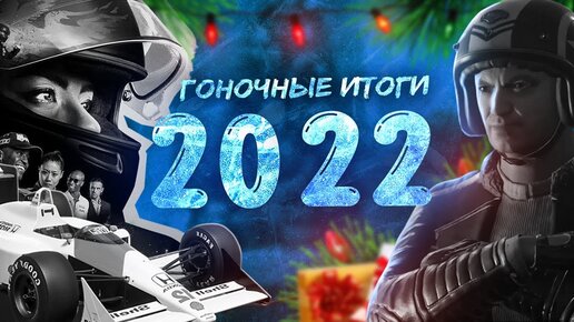 2022 ПОДВЕДЕНИЕ ИТОГОВ ПО ГОНКАМ И БЕЛИВЫ НА БУДУЩИЙ ГОД