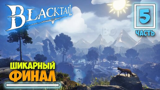 BLACKTAIL - Часть 5 - ШИКАРНЫЙ ФИНАЛ - ВЫЖИВАНИЕ ЗА КОЛДУНЬЮ - КАК ПОЯВИЛАСЬ БАБА ЯГА