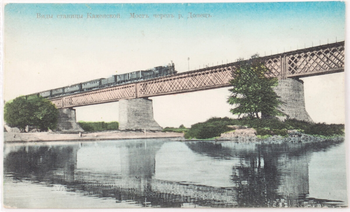 Мост через реку Северский Донец у станицы Каменской. Открытка издательства Н. И. Савичева