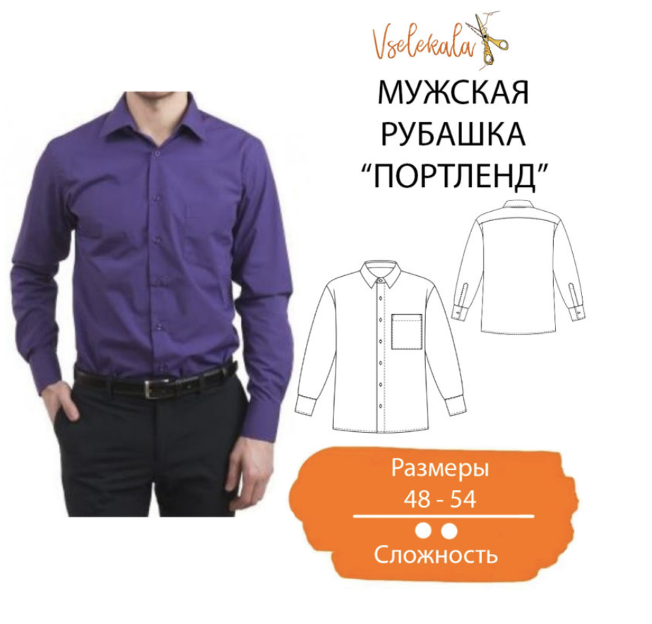 Из какой ткани сшить мужскую рубашку: 15 отличных выкроек от Burda — ремонты-бмв.рф