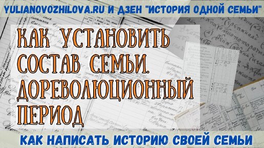 Как узнать состав семьи за дореволюционный период