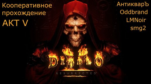 Diablo II Resurrected. Кооперативное прохождение. Акт V