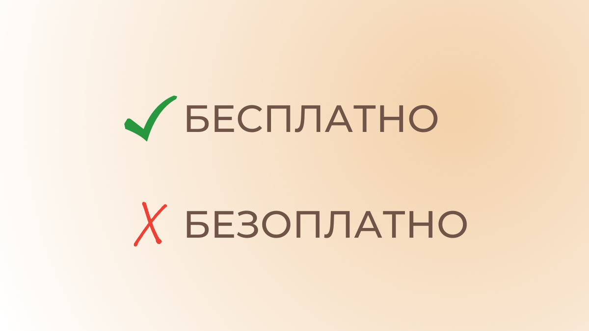 Бесплатно или безоплатно: как правильно говорить о продуктах и услугах без  оплаты? | Грамотный копирайтинг | Дзен