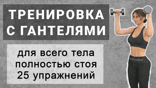 Тренировка на все тело с гантелями стоя: 30 минут для укрепления мышц и сжигания жира (для среднего и продвинутого уровня)