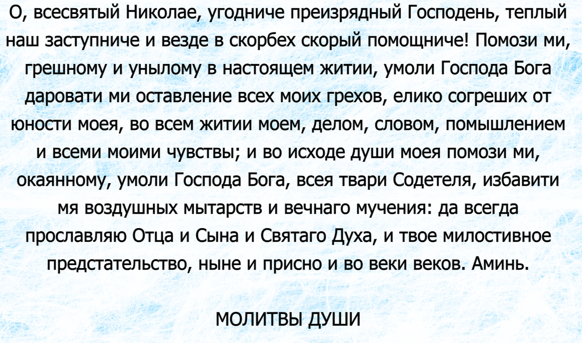 Молитва николаю чудотворцу о помощи за сына. Молитва николаю чудотворцу о любви. молитва святому николаю о замужестве себе. молитва николаю чудотворцу о замужестве и любви. молитва о здоровье родителей николаю чудотворцу.