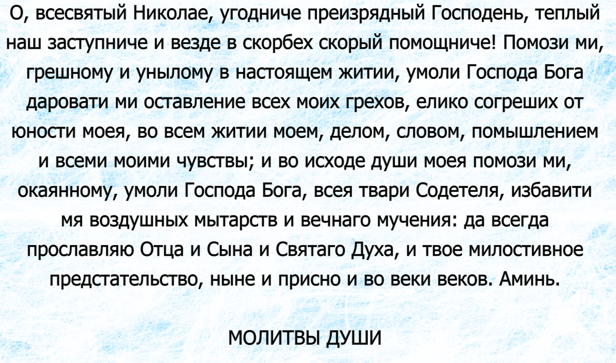 Молитва святителю николаю мирликийскому чудотворцу