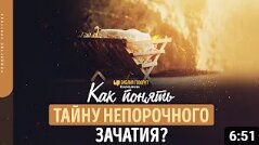 Как понять тайну непорочного зачатия_ _ _Библия говорит_ #Рождество