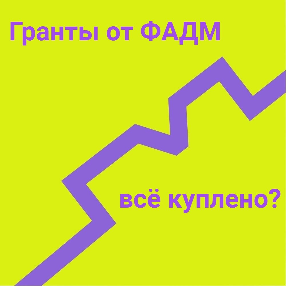 Хочешь грант от ФАДМ Росмолодежь- заплати! | Черный грантрайтер / Проект на  грант | Дзен