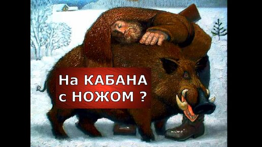 На кабана с ножом?! Реально или нет?