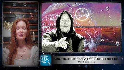 Предсказания ванги на 2024 видео. Вангу.