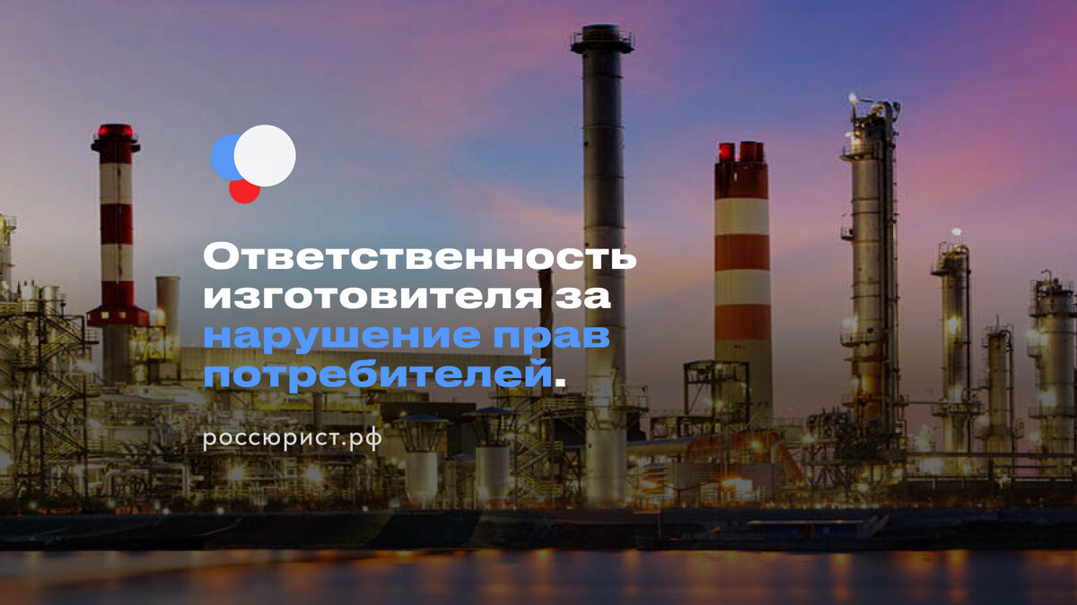 Ответственность изготовителя (исполнителя, продавца, уполномоченной организации или уполномоченного индивидуального предпринимателя, импортера) за нарушение прав потребителей.