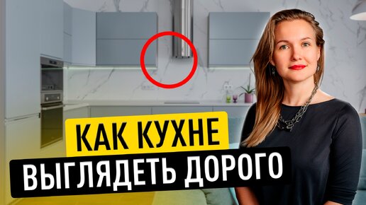 Как кухне выглядеть дорого? 9 проверенных способа✨