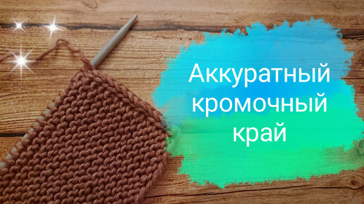 Аккуратный наборный край – самый простой способ