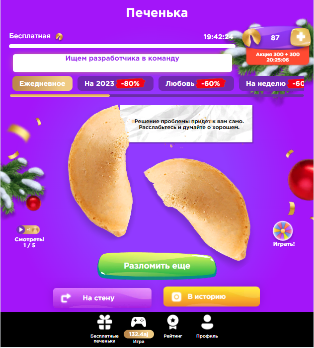 «Печенька с предсказаниями». Так выглядит обычное предсказание