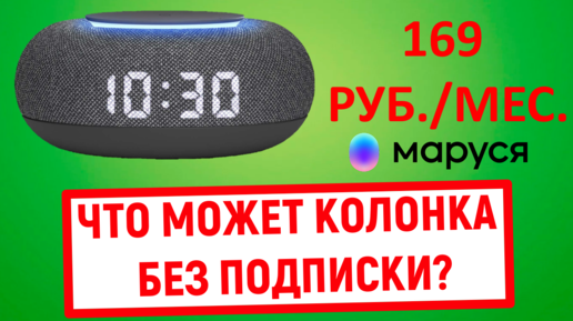 Нужна ли подписка для колонки Маруся? Что может колонка без подписки?