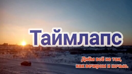 Таймлапс зимнего заката. Поговорки, приметы, пословицы про вечер...