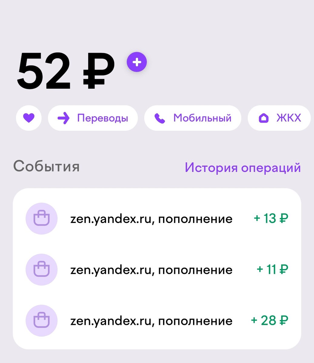 За 2 недели в дзэн я заработал 52 рубля. Извиняюсь за небольшое отсутствие актива, я был опять занят, но теперь готов вернуться с новыми силами и идеями 