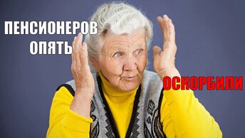Депутаты Госдумы РФ заговорили о хитрости наших пенсионеров