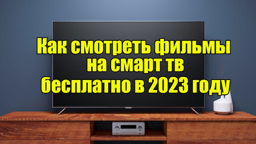 Как из простого телевизора сделать телевизор Smart TV?