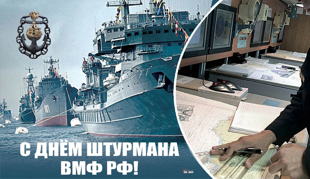 Поздравления с Днем штурмана ВМФ