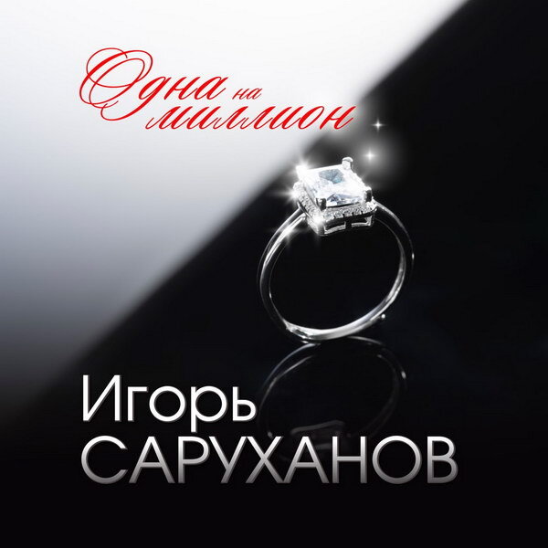     Игорь Саруханов посвятил «Одну на миллион» седьмой жене