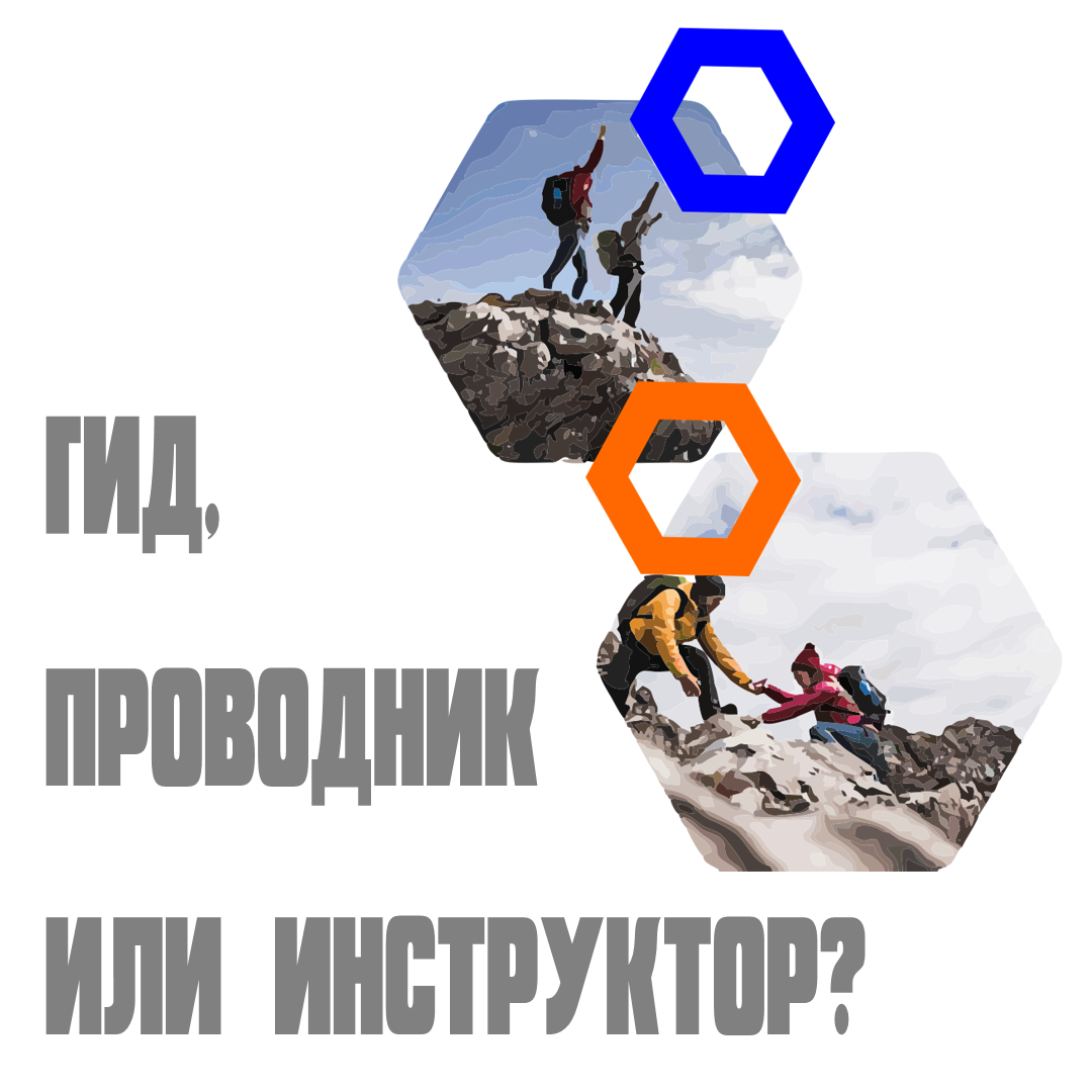 ГИД, ПРОВОДНИК ИЛИ ИНСТРУКТОР? Кого и как выбрать, чтобы не пожалеть… |  PRO100 В ГОРЫ | Крымский турклуб | Дзен