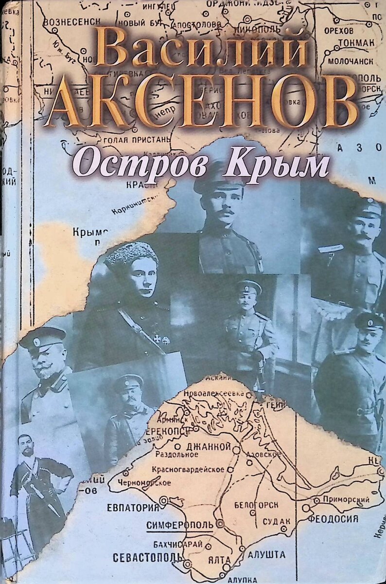 Аксёнов Василий Павлович остров Крым