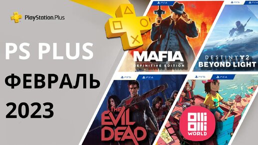 Игры месяца февраль ps