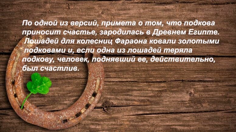 Зачем удачи. Стихи про подкову. Высказывание про подкову. Стишок про с и подкову. Стих про подкову на счастье.