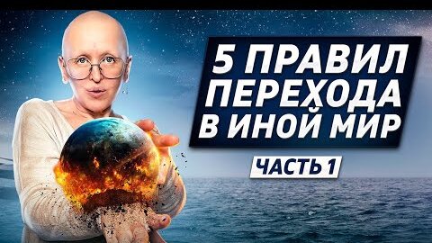 5 правил перехода в иной мир - ЧАСТЬ 1. Каким будет Новый Мир и кому туда никогда не попасть