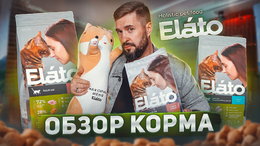 СУХОЙ КОРМ ELATO | Настоящий холистик для кошек и собак!? | Обзор корма Элато