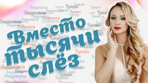 Download Video: ВМЕСТО ТЫСЯЧИ СЛЁЗ / Людмила тукан (Автор стихов и музыки - Александр Курган)