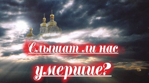 Видят и слышат ли нас умершие? Вещие сны, верить ли им? Православный взгляд архимандрита Августина