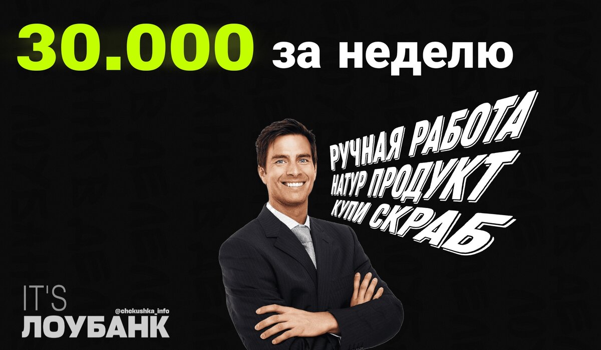 Зарабатываем 30000 на скрабе | ЛОУБАНК В ДЕЛЕ | Дзен