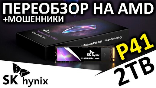 SSD SK hynix Platinum P41 2TB - переобзор на AMD