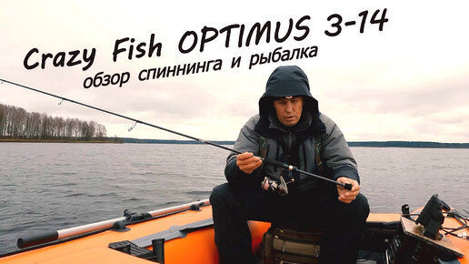 Недорогой спиннинг Crazy Fish OPTIMUS 3-14. Спиннинговый комплект за 10 ...