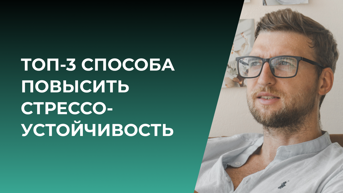 Топ-3 способа повысить стрессоустойчивость | Психолог Жавнеров Павел | Дзен