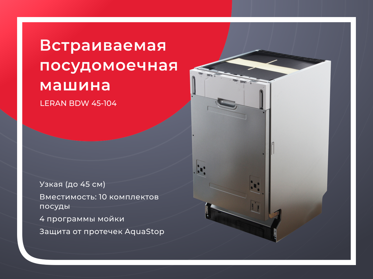 Посудомоечная машина leran bdw